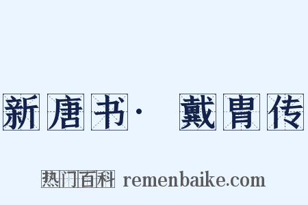 新唐书·戴胄传是什么意思的图片